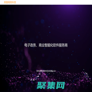 蚌埠市英路商務科技有限公司