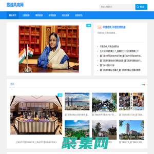 旅游風向網-提供度假旅游和跟團旅游資訊中心