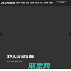 重慶津北貴福建設集團－ 津北貴福｜重慶津北貴福｜津北貴福建設集團｜重慶津北貴福建設集團
