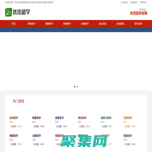 優浩留學服務網-北美_東南亞_歐洲留學-留學選擇|費用|申請|簽證|資訊
