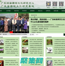 廣東嶺南禪宗文化研究中心　廣東省禪宗文化研究基地