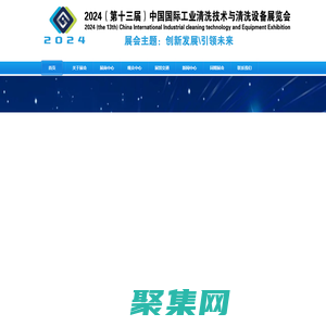 歡迎瀏覽--2024中國工業清洗展|中國清洗設備展|中國工業清洗技術與清洗設備展官方網站
