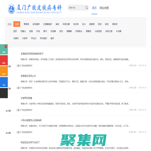 問答_普通文章_「廈門皮膚科醫院哪家好」廈門皮膚專科醫院_廈門廣膚皮膚病醫院