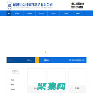 館陶縣眾科塑料制品有限公司