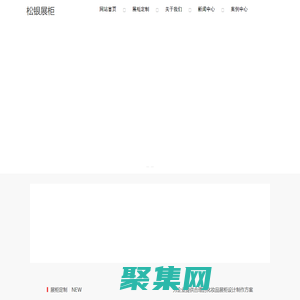 貴州展柜,展柜定制,眼鏡展柜,博物館展柜,貴州松銀展柜有限公司