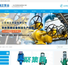 江蘇瑞正泵業有限公司-自吸泵-軸流泵-液下泵-壓濾機泵
