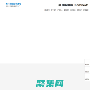 華興變壓器，華興特種變壓器，華興特變，船用變壓器，水冷變壓器，試驗變壓器