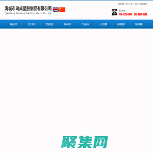 海城市瑞成塑膠制品有限公司