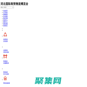 河北國際商貿物流博覽會，河北博斯特展覽服務有限公司