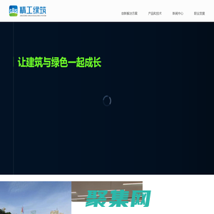 精工綠筑科技集團有限公司