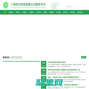 三明農業科技創新公共服務平臺