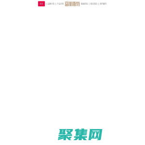 富麗斯特家居