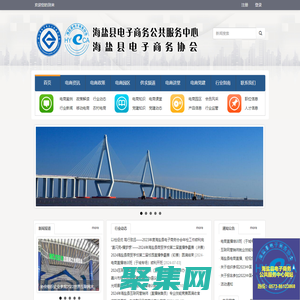 海鹽縣電子商務公共服務平臺
