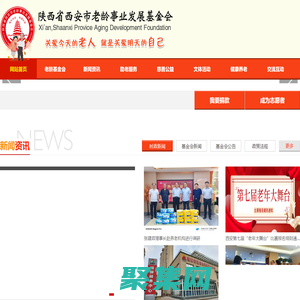 陜西省西安市老齡事業發展基金會,西安市老齡事業發展基金會,老齡事業發展基金會,西安市老齡基金會