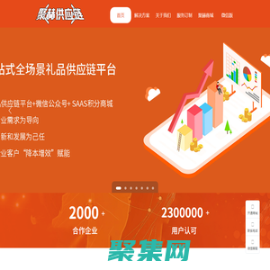 聚赫（江蘇）供應鏈，一站式全場景數字化禮品供應鏈平臺。