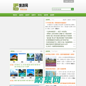 看看旅游網 - 我想去旅游 | 旅游攻略 | 旅游計劃