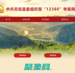 中共天?？h委組織部“12380”網上舉報平臺