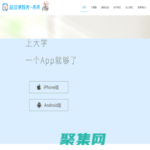 超級課程表?|?大學生必備APP