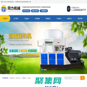 山東省濟寧市同力機械股份有限公司_固廢成型機_秸稈壓塊機_木屑顆粒機_粉碎機_儲料喂料機
