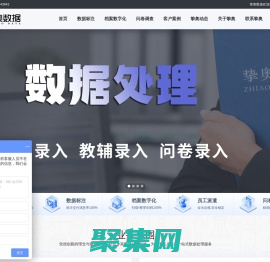 錄入公司_問卷錄入_教輔錄入_文字錄入_繁體字錄入_錄入外包_檔案電子化_檔案掃描_檔案數字化_圖片標注_數據標注_人力外包_員工派遣_數據采集_問卷調查_摯奧數據-值得信賴的數據處