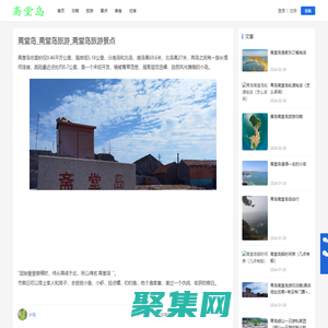 齋堂島_齋堂島旅游_齋堂島旅游景點-齋堂島旅游網