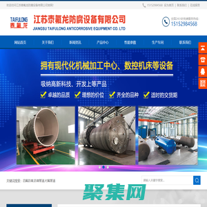 四氟防腐-襯氟儲罐-襯氟管道-江蘇泰氟龍防腐設備有限公司