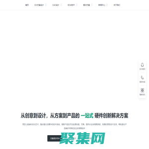 硬件創新集成設計服務商