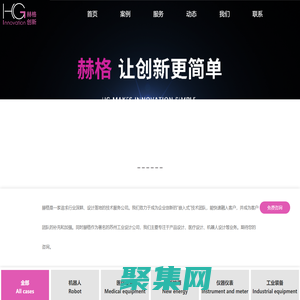 蘇州工業設計公司-產品設計-醫療設計-機器人設計-蘇州赫格智能科技有限公司