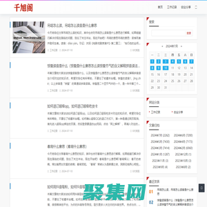 千旭閣 - 探索生活的點滴，分享心靈的旅程