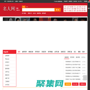 名人網 - 名人網-牛人網-高人網-能人網-達人網-中國名人網絡檔案信息查詢平臺