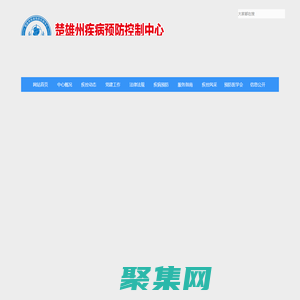 楚雄州疾控中心