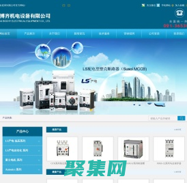 上海博齊機電設備有限公司-變頻器,接觸器,溫控器