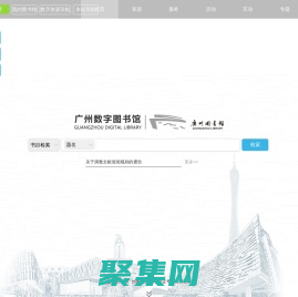 廣州圖書館·首頁