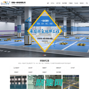 環氧地坪工程-地下車庫地坪-自流平環氧地坪施工商-河南全一新科技有限公司