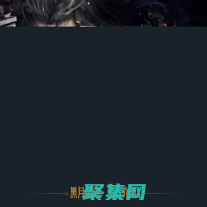 黑月傳奇