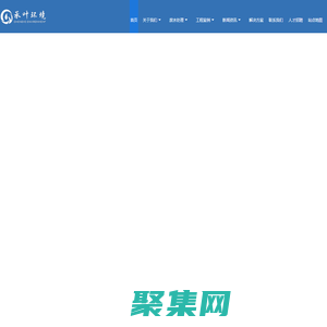 高鹽廢水處理_有機廢水處理_化工廢水處理_催化濕式氧化_蘇州承葉環境