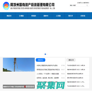 阿壩州國有資產投資管理有限公司