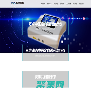 湖南省萬卓醫療器械有限公司 – –中醫定向透藥治療儀
