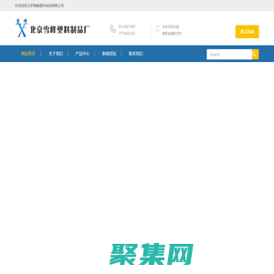 北京雪峰塑料制品有限公司