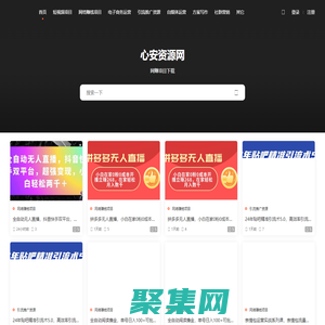 心安資源網 - 免費分享網賺資源,網絡賺錢好項目