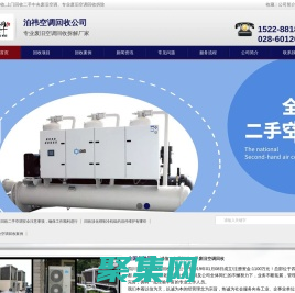 成都空調回收公司_成都二手中央空調回收 - 泊祎回收