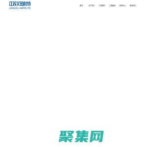 江蘇艾珀耐特復合材料有限公司