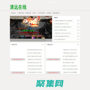 1.76精品傳奇,1.76復古傳奇,新開傳奇1.76復古網站-清遠在線