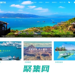 綿陽旅行社-精品定制旅游-全程VIP待遇
