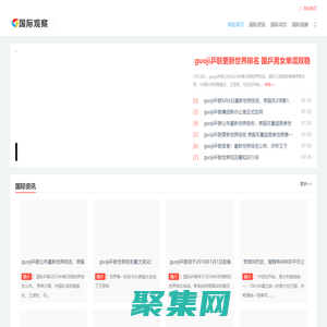 國際觀察-國際資訊-慶元鵬網絡