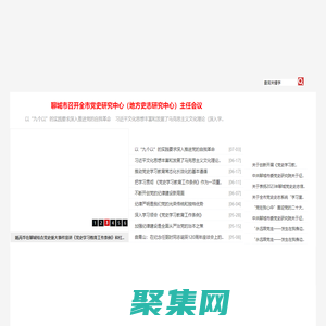聊城黨史史志網