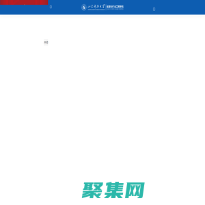 山東科技大學能源與礦業工程學院