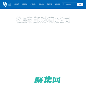 松原市自來水有限公司 - 松原市自來水有限公司