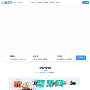 微媒數字營銷-專注品牌營銷，結合AI、小程序等數字化技術構建養成型私域，實現用戶自裂變獲客