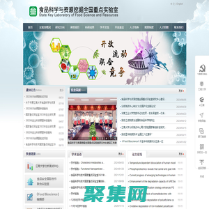 食品科學與資源挖掘全國重點實驗室